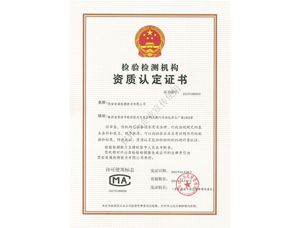 檢驗(yàn)檢測(cè)機(jī)構(gòu)資質(zhì)認(rèn)定證書(shū)