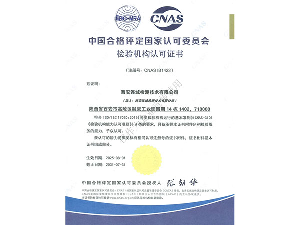 中國(guó)合格評(píng)定國(guó)家認(rèn)可委員會(huì)檢驗(yàn)機(jī)構(gòu)認(rèn)可證書(shū)