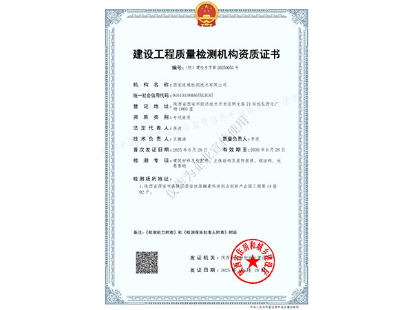 建設(shè)工程質(zhì)量檢測(cè)機(jī)構(gòu)資質(zhì)證書(shū)
