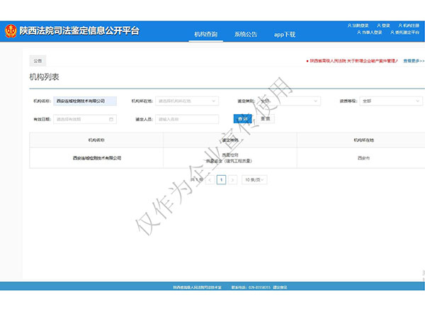 陜西法院司法鑒定信息公開(kāi)平臺(tái)